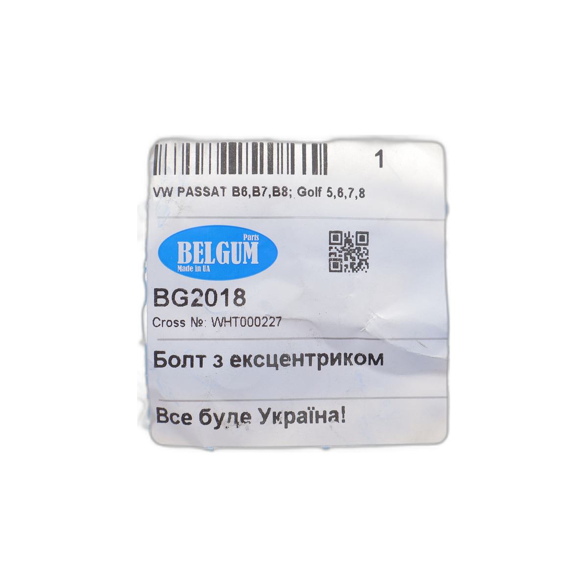 Болт важеля (заднього/зверху) VW Tiguan/Sharan 1.4/1.9/2.0 TDI 03-10 (M12) (розвальний) BelGum Parts